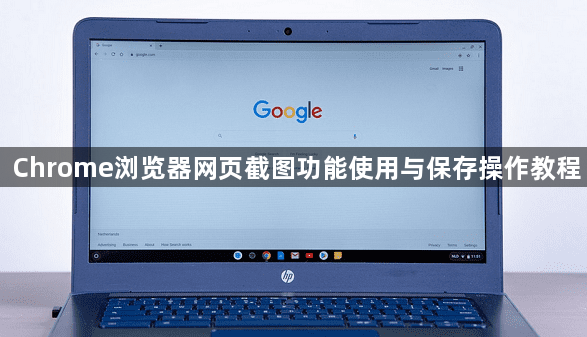 Chrome浏览器网页截图功能使用与保存操作教程1