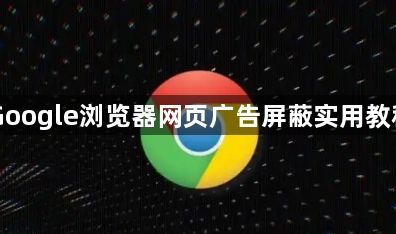 Google浏览器网页广告屏蔽实用教程1