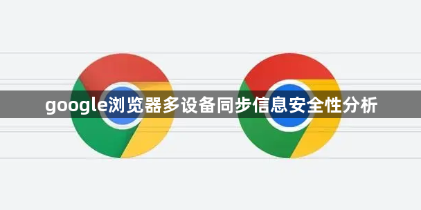google浏览器多设备同步信息安全性分析1