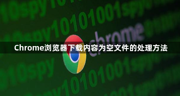 Chrome浏览器下载内容为空文件的处理方法1