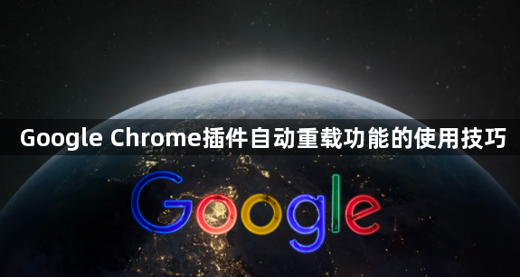 Google Chrome插件自动重载功能的使用技巧1