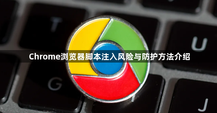 Chrome浏览器脚本注入风险与防护方法介绍1