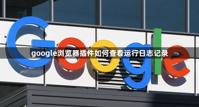 google浏览器插件如何查看运行日志记录1