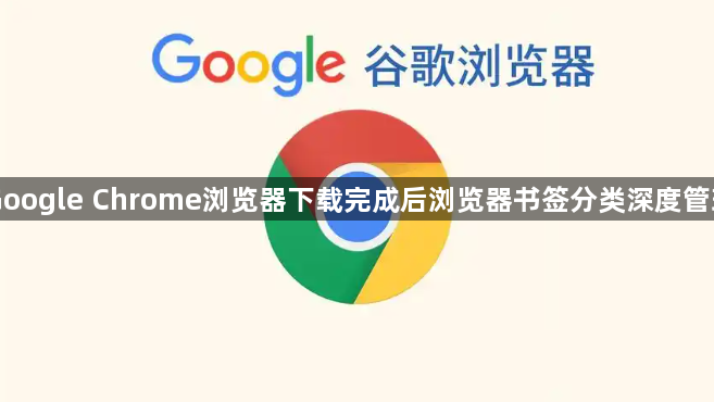 Google Chrome浏览器下载完成后浏览器书签分类深度管理1