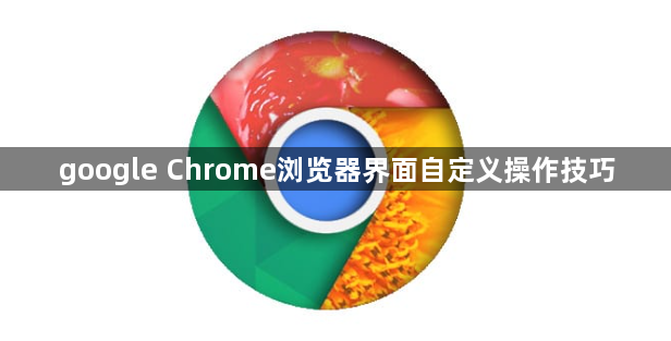 google Chrome浏览器界面自定义操作技巧1