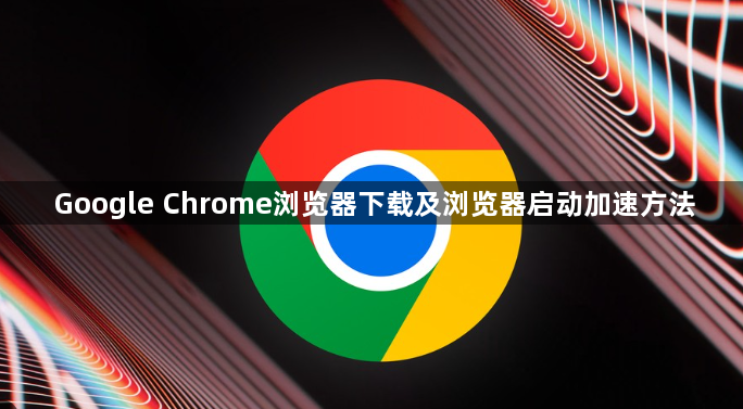 Google Chrome浏览器下载及浏览器启动加速方法1
