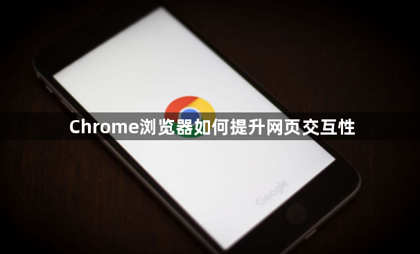 Chrome浏览器如何提升网页交互性1
