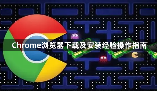 Chrome浏览器下载及安装经验操作指南1