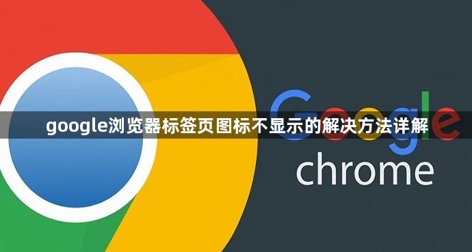 google浏览器标签页图标不显示的解决方法详解1