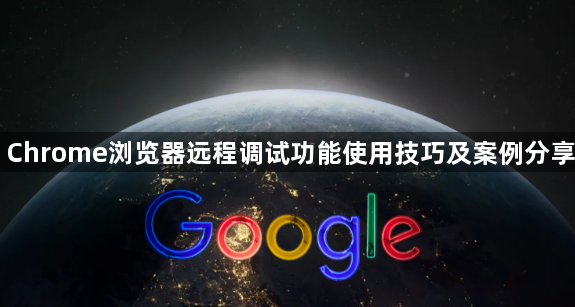 Chrome浏览器远程调试功能使用技巧及案例分享1
