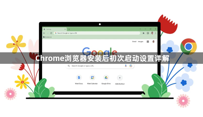 Chrome浏览器安装后初次启动设置详解1