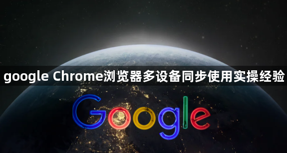 google Chrome浏览器多设备同步使用实操经验1
