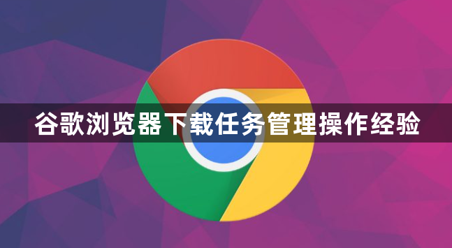 谷歌浏览器下载任务管理操作经验1