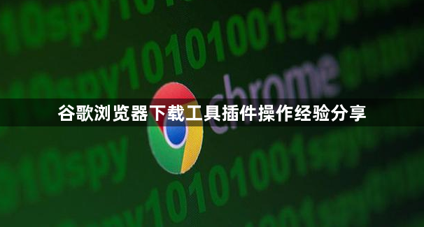 谷歌浏览器下载工具插件操作经验分享1