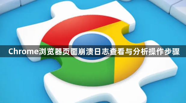 Chrome浏览器页面崩溃日志查看与分析操作步骤1