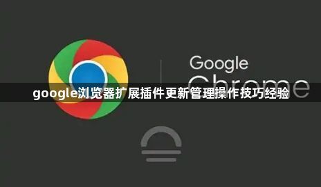 google浏览器扩展插件更新管理操作技巧经验1