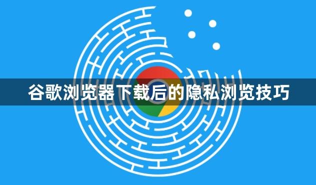 谷歌浏览器下载后的隐私浏览技巧1