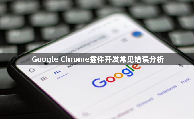 Google Chrome插件开发常见错误分析1