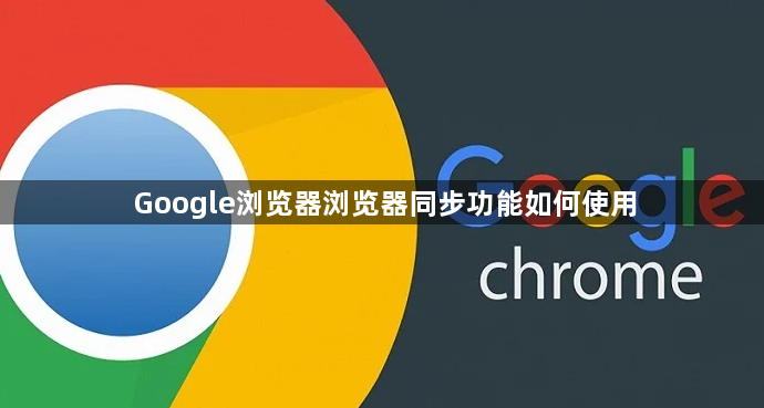 Google浏览器浏览器同步功能如何使用1