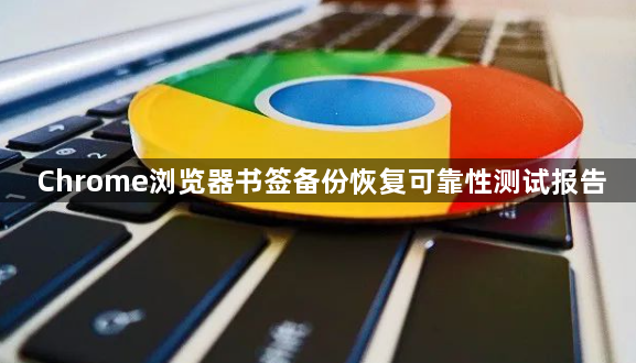 Chrome浏览器书签备份恢复可靠性测试报告1