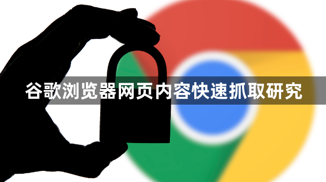 谷歌浏览器网页内容快速抓取研究1