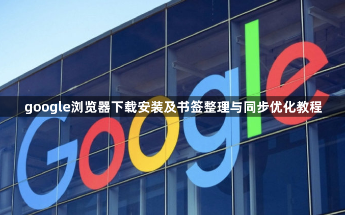 google浏览器下载安装及书签整理与同步优化教程1