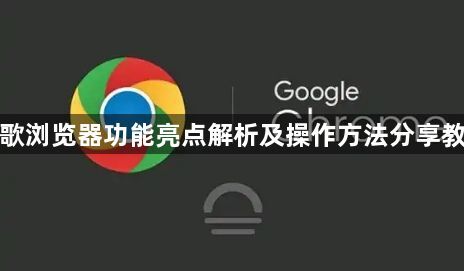 谷歌浏览器功能亮点解析及操作方法分享教程1