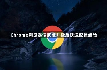 Chrome浏览器便携版升级后快速配置经验1