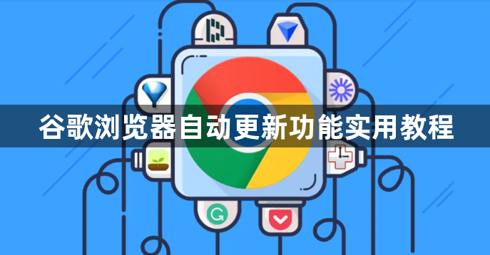 谷歌浏览器自动更新功能实用教程1