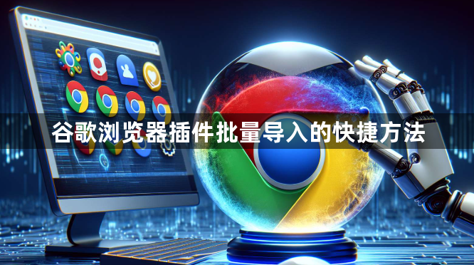 谷歌浏览器插件批量导入的快捷方法1