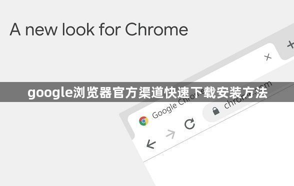 google浏览器官方渠道快速下载安装方法1