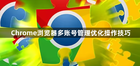 Chrome浏览器多账号管理优化操作技巧1