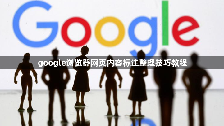 google浏览器网页内容标注整理技巧教程1