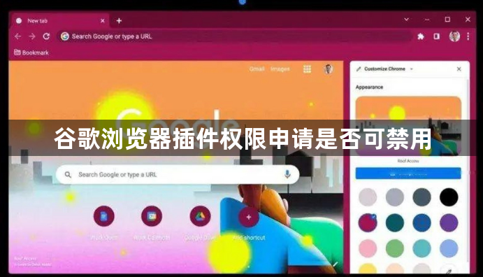 谷歌浏览器插件权限申请是否可禁用1