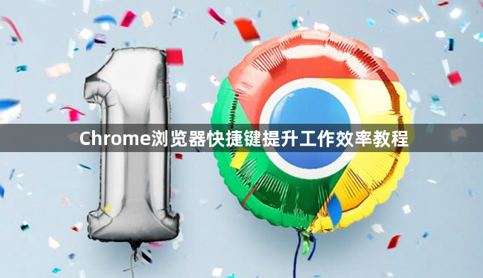 Chrome浏览器快捷键提升工作效率教程1