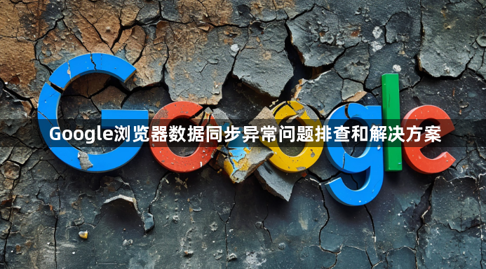 Google浏览器数据同步异常问题排查和解决方案1