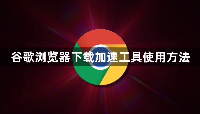 谷歌浏览器下载加速工具使用方法1