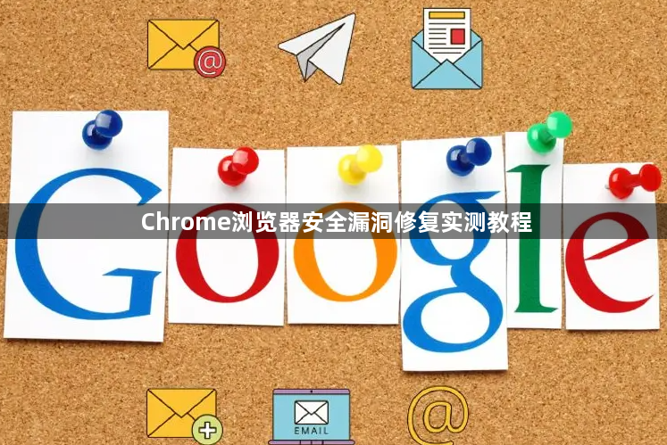 Chrome浏览器安全漏洞修复实测教程1
