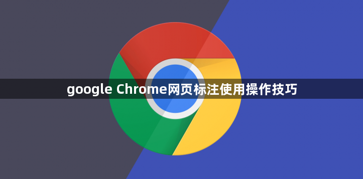 google Chrome网页标注使用操作技巧1