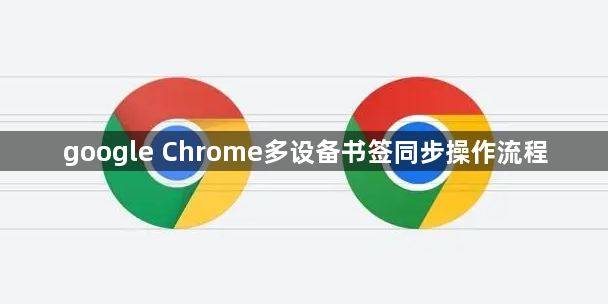 google Chrome多设备书签同步操作流程1