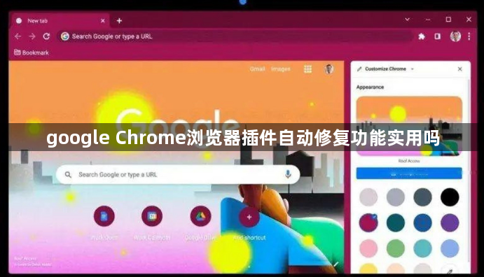 google Chrome浏览器插件自动修复功能实用吗1