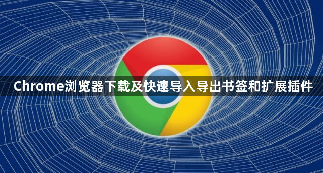 Chrome浏览器下载及快速导入导出书签和扩展插件1