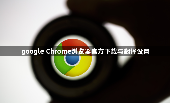 google Chrome浏览器官方下载与翻译设置1