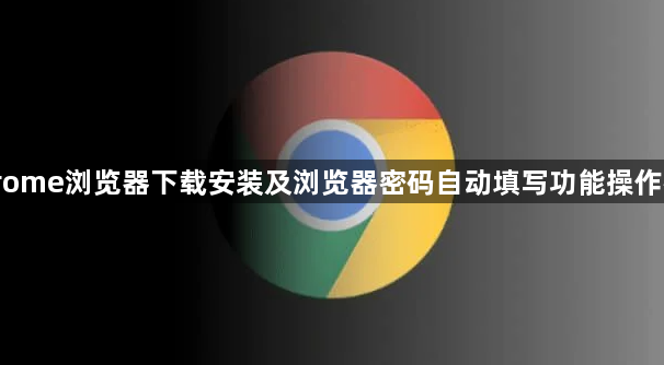 Chrome浏览器下载安装及浏览器密码自动填写功能操作教程1