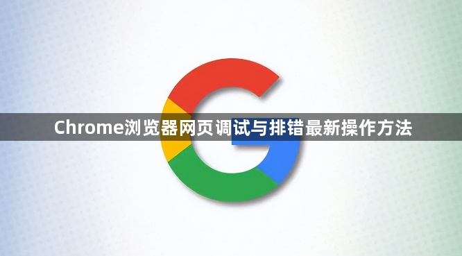 Chrome浏览器网页调试与排错最新操作方法1