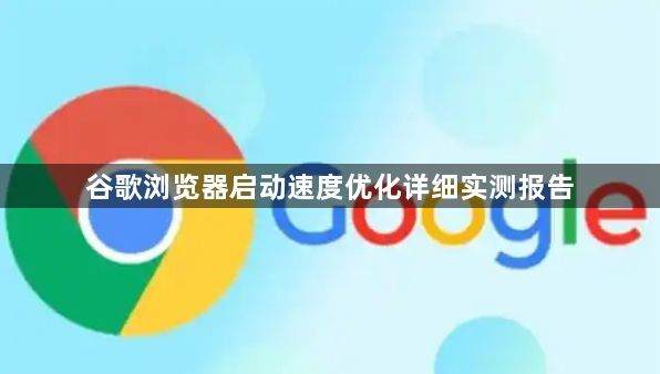谷歌浏览器启动速度优化详细实测报告1