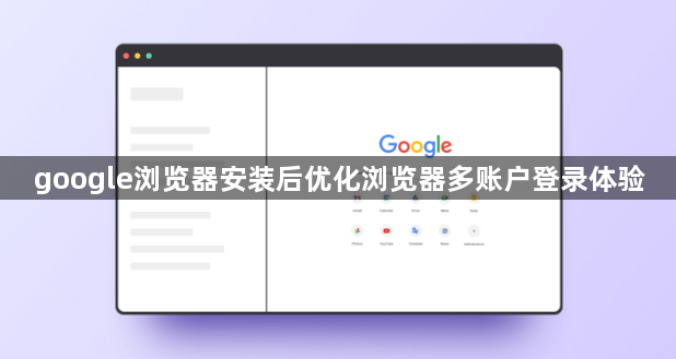 google浏览器安装后优化浏览器多账户登录体验1