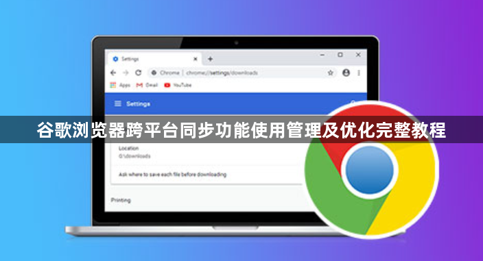 谷歌浏览器跨平台同步功能使用管理及优化完整教程1
