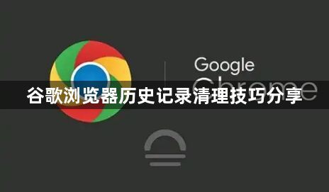 谷歌浏览器历史记录清理技巧分享1