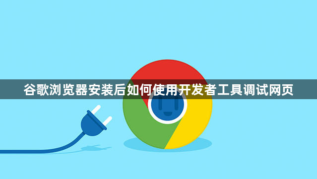 谷歌浏览器安装后如何使用开发者工具调试网页1